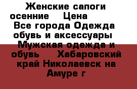 Женские сапоги осенние. › Цена ­ 2 000 - Все города Одежда, обувь и аксессуары » Мужская одежда и обувь   . Хабаровский край,Николаевск-на-Амуре г.